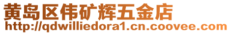 黃島區(qū)偉礦輝五金店