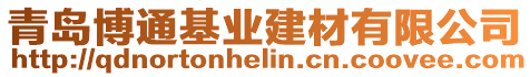 青島博通基業建材有限公司