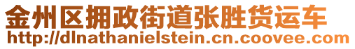 金州區(qū)擁政街道張勝貨運(yùn)車