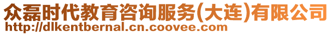 眾磊時代教育咨詢服務(大連)有限公司