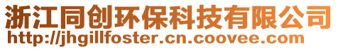 浙江同創(chuàng)環(huán)保科技有限公司