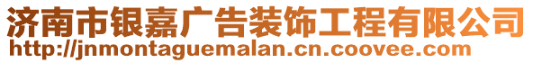 濟南市銀嘉廣告裝飾工程有限公司