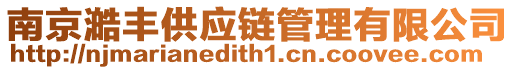 南京澔豐供應鏈管理有限公司