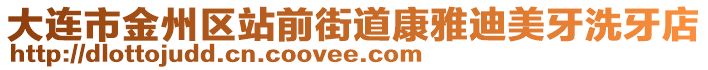大連市金州區站前街道康雅迪美牙洗牙店