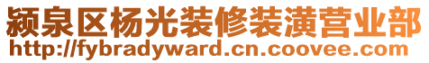 潁泉區楊光裝修裝潢營業部