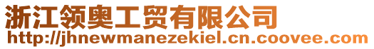 浙江領(lǐng)奧工貿(mào)有限公司