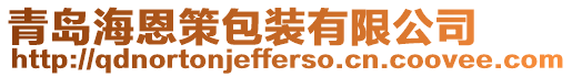 青島海恩策包裝有限公司