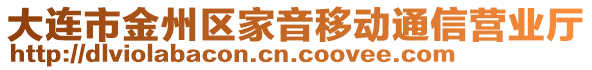 大連市金州區(qū)家音移動(dòng)通信營(yíng)業(yè)廳