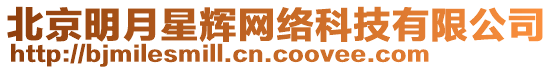 北京明月星輝網絡科技有限公司