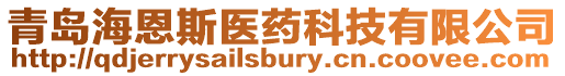 青島海恩斯醫藥科技有限公司