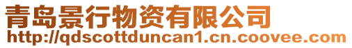 青島景行物資有限公司