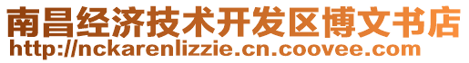 南昌經濟技術開發區博文書店