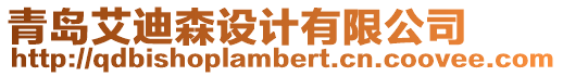 青島艾迪森設(shè)計(jì)有限公司
