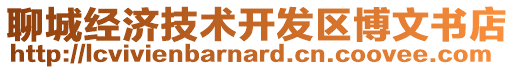 聊城經濟技術開發區博文書店