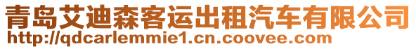 青島艾迪森客運(yùn)出租汽車有限公司