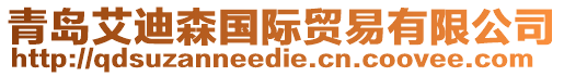 青島艾迪森國際貿易有限公司