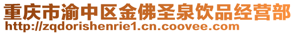 重慶市渝中區金佛圣泉飲品經營部
