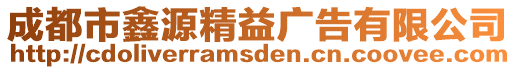 成都市鑫源精益廣告有限公司