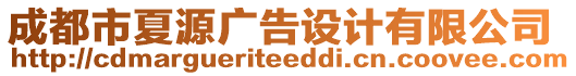 成都市夏源廣告設(shè)計(jì)有限公司