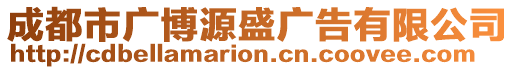 成都市廣博源盛廣告有限公司