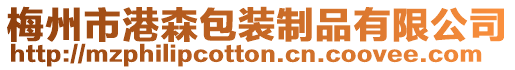 梅州市港森包裝制品有限公司