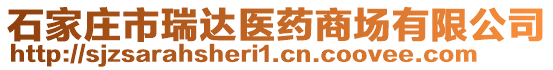 石家莊市瑞達(dá)醫(yī)藥商場有限公司