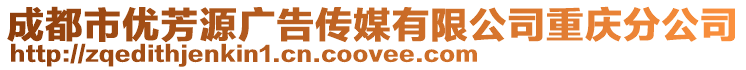 成都市優(yōu)芳源廣告?zhèn)髅接邢薰局貞c分公司