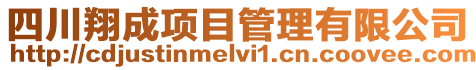 四川翔成項目管理有限公司