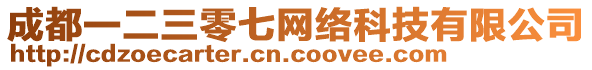 成都一二三零七網(wǎng)絡(luò)科技有限公司