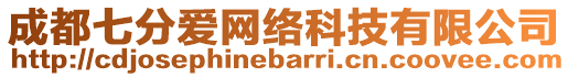 成都七分愛網(wǎng)絡(luò)科技有限公司