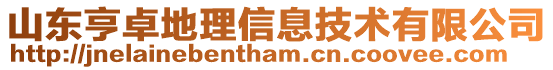 山東亨卓地理信息技術有限公司
