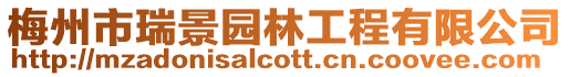 梅州市瑞景園林工程有限公司