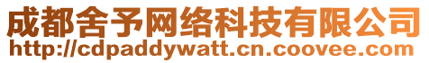 成都舍予網(wǎng)絡(luò)科技有限公司