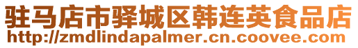 駐馬店市驛城區(qū)韓連英食品店