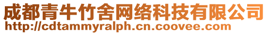 成都青牛竹舍網絡科技有限公司