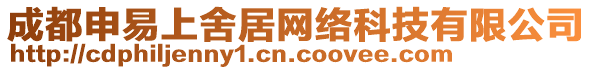 成都申易上舍居網(wǎng)絡(luò)科技有限公司