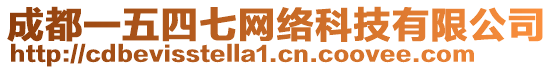 成都一五四七網(wǎng)絡(luò)科技有限公司