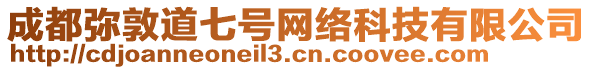 成都彌敦道七號網絡科技有限公司