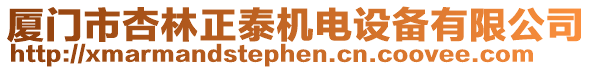 廈門市杏林正泰機電設(shè)備有限公司