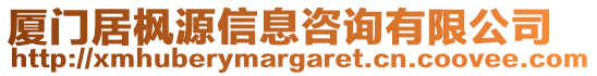 廈門居楓源信息咨詢有限公司