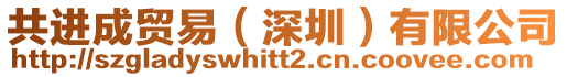 共進成貿易（深圳）有限公司