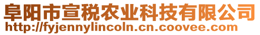 阜陽市宣稅農業科技有限公司