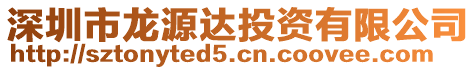 深圳市龍?jiān)催_(dá)投資有限公司