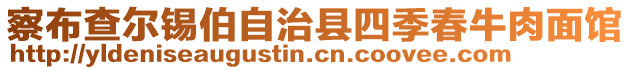 察布查爾錫伯自治縣四季春牛肉面館