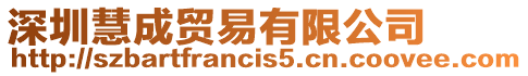 深圳慧成貿易有限公司