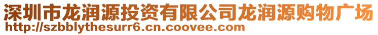 深圳市龍潤源投資有限公司龍潤源購物廣場