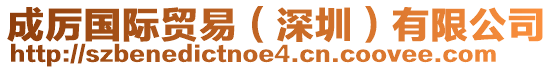 成厲國(guó)際貿(mào)易(深圳)有限公司