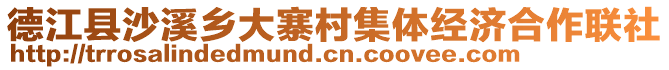 德江縣沙溪鄉大寨村集體經濟合作聯社