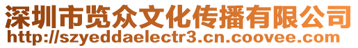 深圳市覽眾文化傳播有限公司