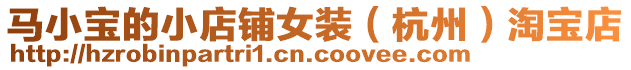 馬小寶的小店鋪女裝(杭州)淘寶店